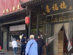 -喜福楼(黑山大街店)