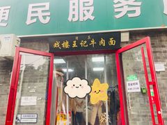 -清真-戏楼王记牛肉面