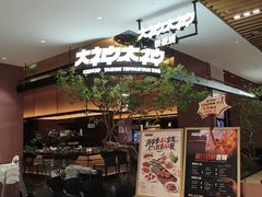 -大神太神·铁板烧(七宝领展广场店)