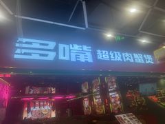 -多嘴超级肉蟹煲(中东店)