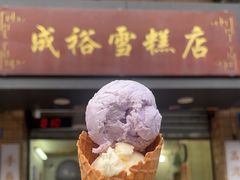 -成裕雪糕店(士多店)