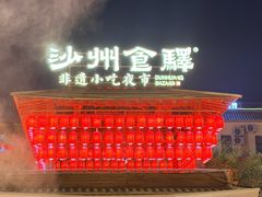 -敦煌夜市