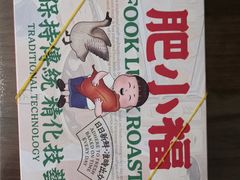 -肥小福·烧鹅专门店(环宇荟店)