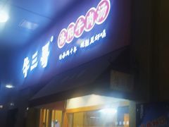 -牛三哥洛阳牛肉汤(生态城店)