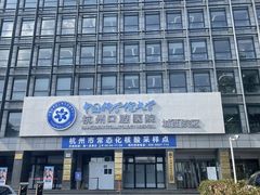 -杭州口腔医院(城西院区)