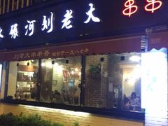 门面-水碾河刘老大串串香(水碾河路店)