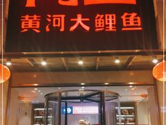 门面-阿五黄河大鲤鱼(英协路店)