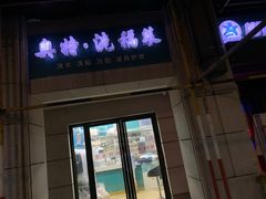 -奥特洗福莱干洗、皮具护理店(铜川路店)