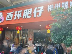 -西环肥仔螺蛳粉(总店)