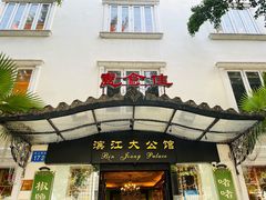 门面-惠食佳(滨江大公馆店)