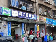 门面-林二哥宜烤官·宜宾小烧烤