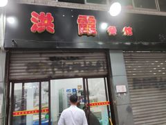 门面-洪霞餐馆