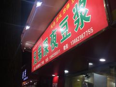 门面-兄弟深夜豆浆