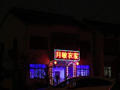 门面-月敏农家乐(树山店)