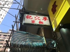 -麦文记面家(佐敦店)