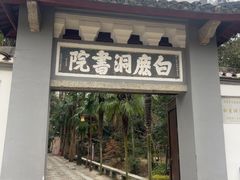 -白鹿洞书院