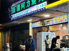 -新疆阿力烧烤
