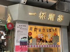 门面-一杯潮茶·专注潮汕茶饮(十二中创始店)