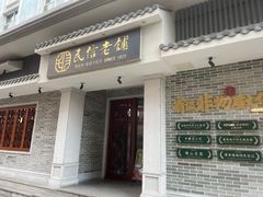 -民信老铺(双皮奶博物馆店)