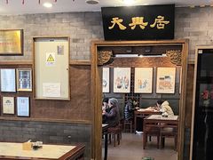 -天兴居(鲜鱼口街店)