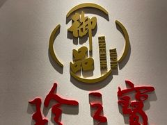 -珍之宝御品·寻味顺德(容桂渔人码头店)