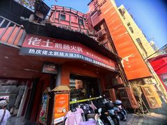 -佬土鹅肠火锅(解放路店)