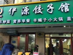 门面-清真伊源饺子馆(陶然共友大厦店)