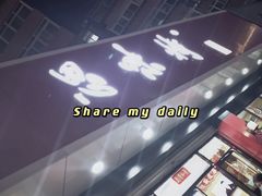 -思味特(纬一路店)