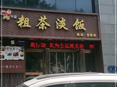 门面-粗茶淡饭•陕菜•家常菜