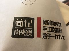 -荀记肉夹馍(欧亚卖场店)