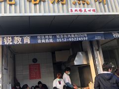 门面-老客满蛋饼(双塔市集店)