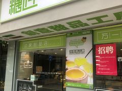 门面-糖匠(垂虹路店)