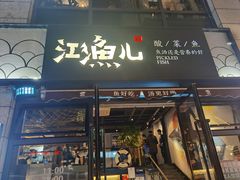 门面-江渔儿酸菜鱼(东二环泰禾店)
