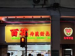 -百花传统甜品店(原址店)