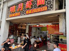 -明月虾面(厦禾路店)
