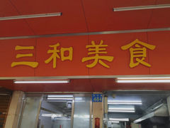 -三和美食(西华路店)
