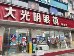 -大光明眼镜(锦华路旗舰店)