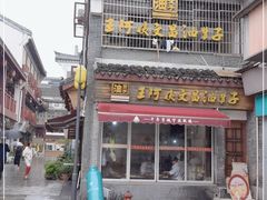 -王阿姨文昌油赞子(府桥街店)
