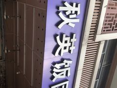门面-秋英饭团(大庙新村店)