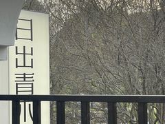 -日出青木·杭帮菜名店