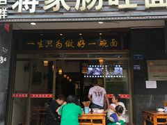门面-上合群蒋家肠旺面(紫林店)