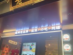 -老福洲·三十年福州味(斗东店)
