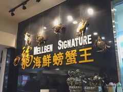 -龙海鲜螃蟹王(宏茂桥店)