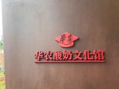 -华农酸奶文化馆