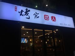 -烤官达人·徐州鲜羊肉串(江宁店)