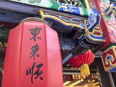 -东来顺饭庄(天坛店)