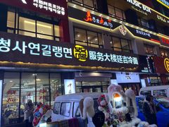 -服务大楼冷面(延大店)