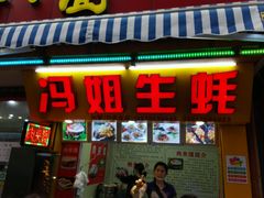 android_upload_pic-冯姐生蚝(迎宾广场店)