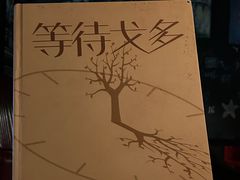 -等待戈多Waiting For Godot(交道口店)