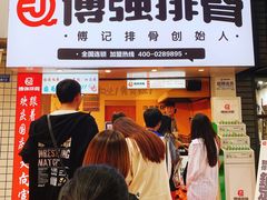 门面-傅强排骨(成都总店)